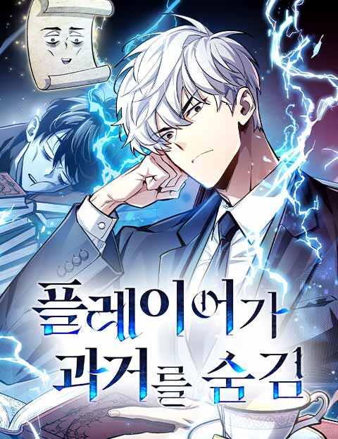 The Player Hides His Past