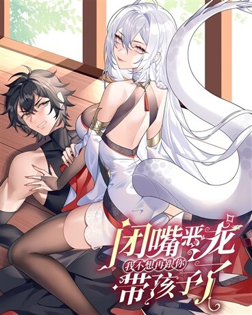 Shut Up, Evil Dragon, I Don’t Want to Raise a Child With You Anymore