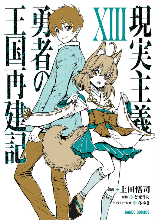 Genjitsu Shugi Yuusha no Oukoku Saikenki