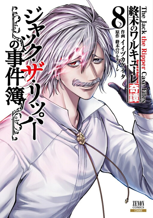 Shuumatsu no Valkyrie Kitan – Jack the Ripper no Jikenbo