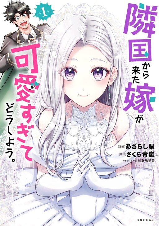 Rinkoku kara Kita Yome ga Kawaisugite Doushiyou