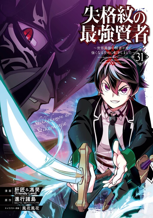 Shikkaku Mon no Saikyou Kenja – Sekai Saikyou no Kenja ga Sara ni Tsuyokunaru Tame ni Tensei Shimashita