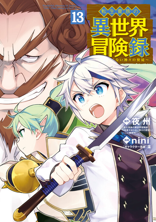 Tensei Kizoku no Isekai Boukenroku ~Jichou wo Shiranai Kamigami no Shito~