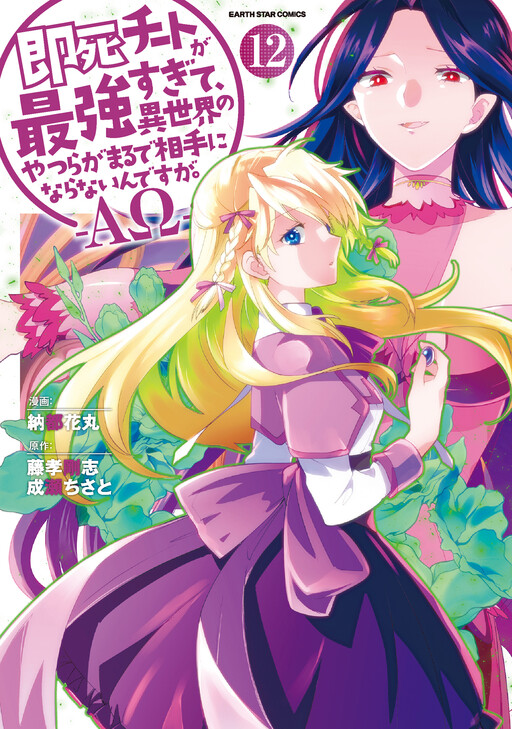 Sokushi Cheat ga Saikyou Sugite, Isekai no Yatsura ga Marude Aite ni Naranai n desu ga