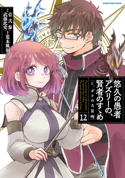 Yuukyuu no Gusha Asley no, Kenja no Susume