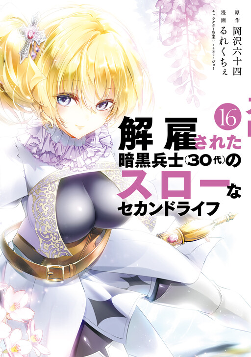 Kaiko sareta Ankoku Heishi (30-dai) no Slow na Second Life