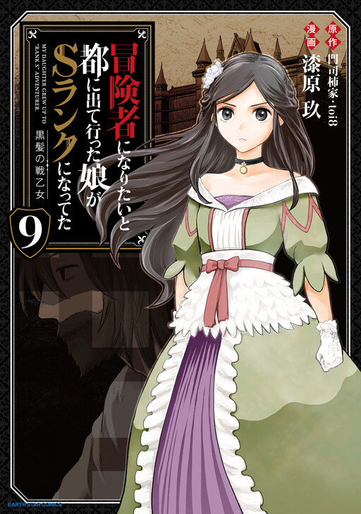 Boukensha ni Naritai to Miyako ni Deteitta Musume ga S Rank ni Natteta