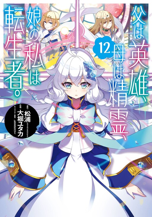 Chichi wa Eiyuu, Haha wa Seirei, Musume no Watashi wa Tenseisha.