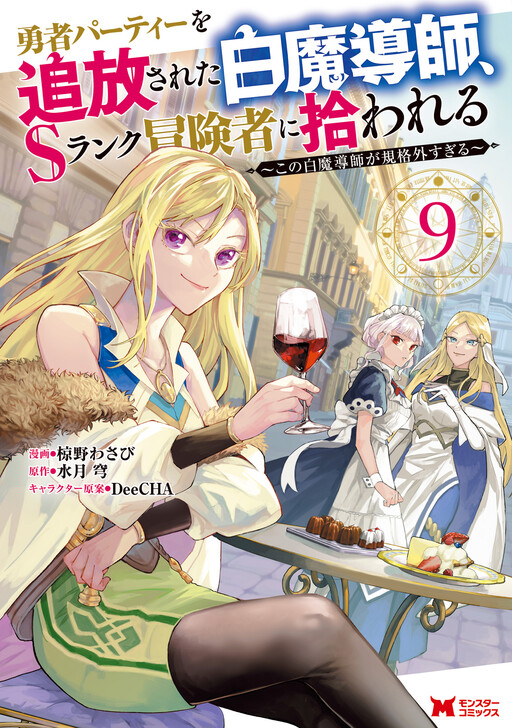 The White Mage Who Was Banished From the Hero’s Party Is Picked up by an S Rank Adventurer ~ This White Mage Is Too Out of the Ordinary!