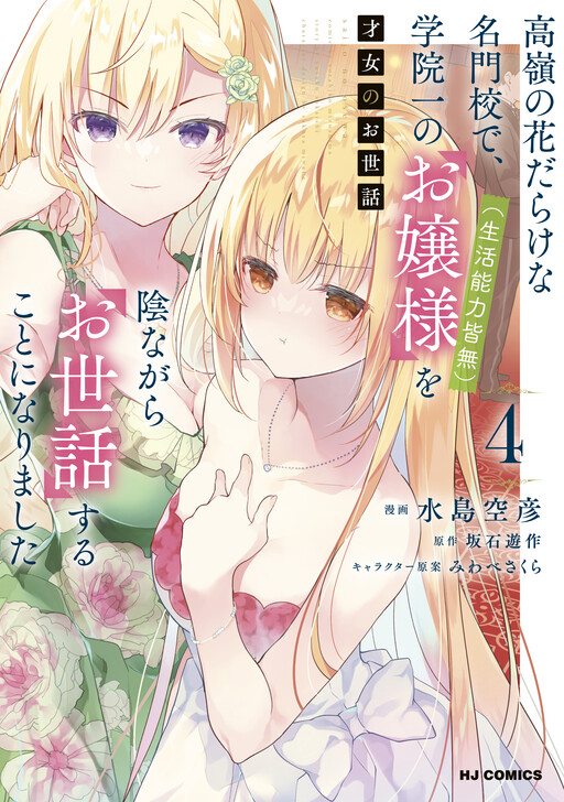 Saijo no Osewa ~Takane no Hana Darakena Meimon Kou de, Gakuin Ichi no Ojou-sama (Seikatsu Noryoku Kaimu) o Kagenagara Osewa suru Koto ni Narimashita~