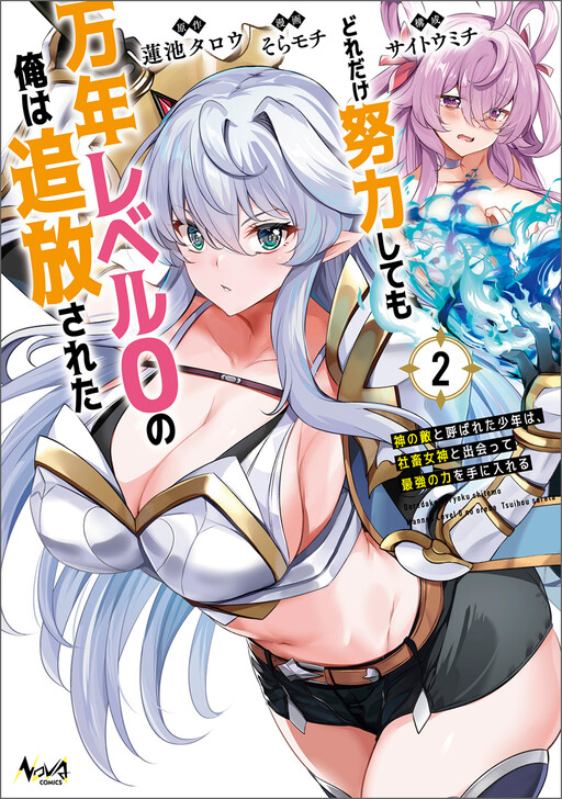 Dore dake Doryoku Shite mo Mannen Level 0 no Ore wa Tsuihou Sareta