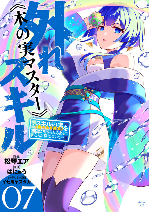 Hazure Sukiru “Konomi Masuta” Sukiru no Mi (Tabetara Shinu) o Mugen ni Tabe Rareru Yo ni Natta Kudan