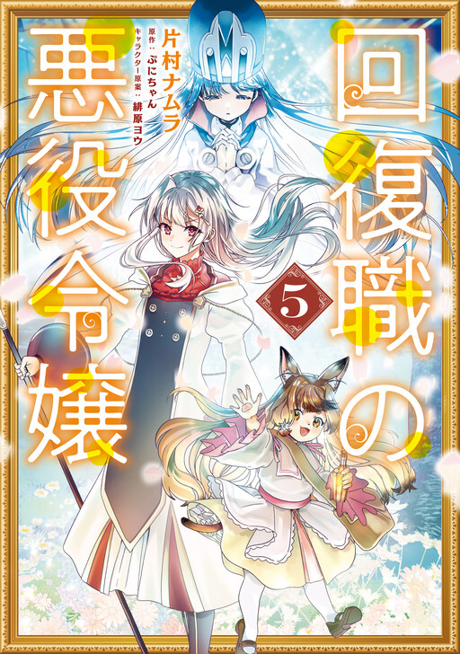 Kaifukushoku no Akuyaku Reijou