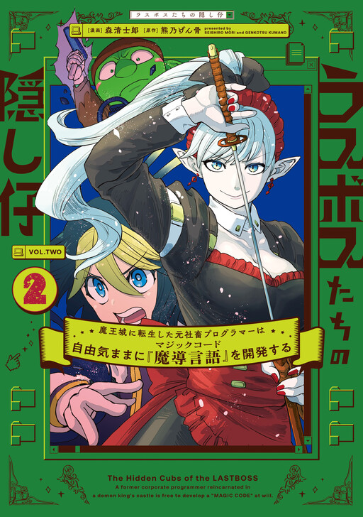 The Hidden Cubs of the Lastboss ~A Former Corporate Programmer Reincarnated in a Demon King’s Castle Is Free to Develop a “Magic Code” at Will.~