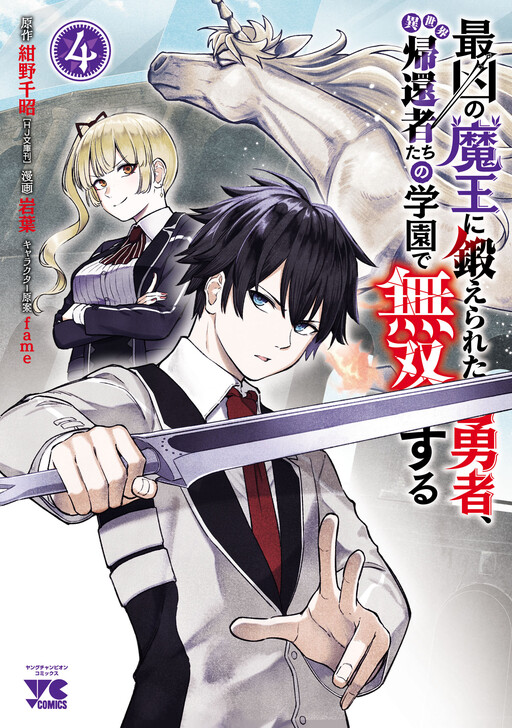 Saikyou no Maou ni Kitaerareta Yuusha Isekai Kikanshatati no Gakuen de Musou Suru