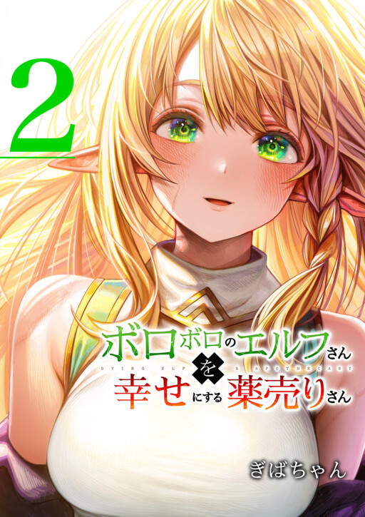 Boroboro no Elf-san o shiawaseni suru kusuri uri-san