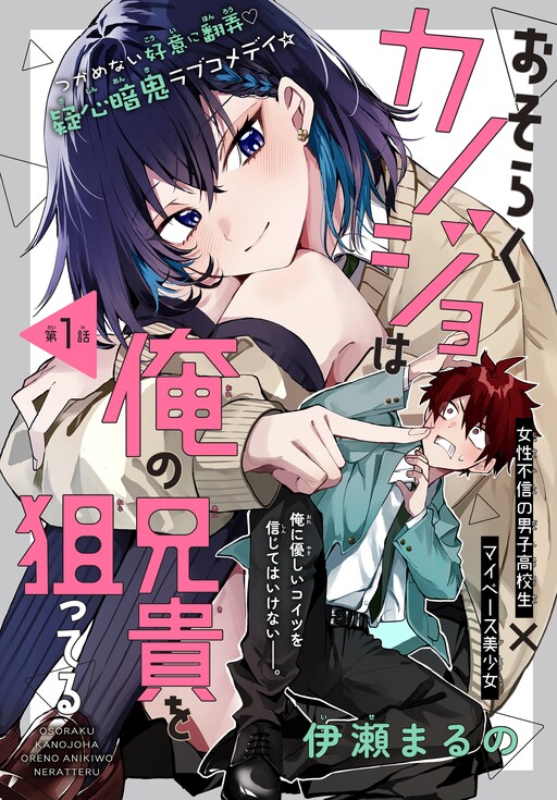 Osoraku Kanojo wa Ore no Aniki wo Neratteru