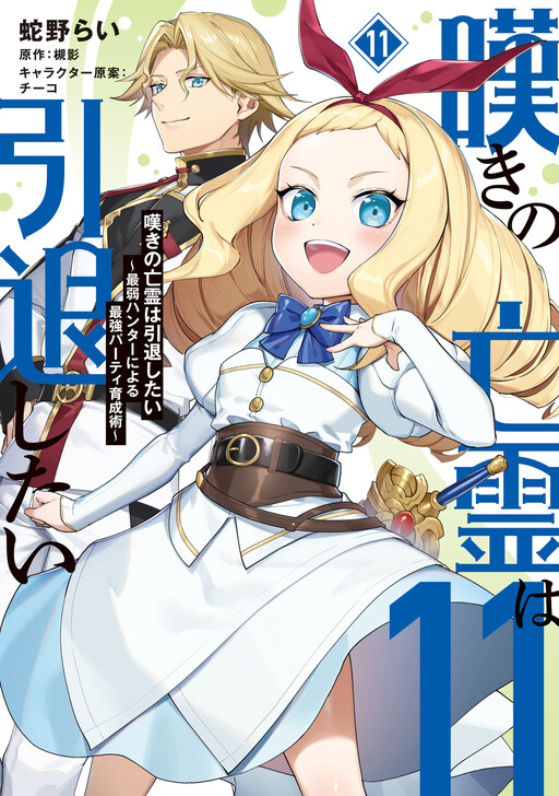 Nageki no Bourei wa Intai Shitai – Saijiyaku Hanta ni Yoru Saikiyou Patei Ikusei Jutsu