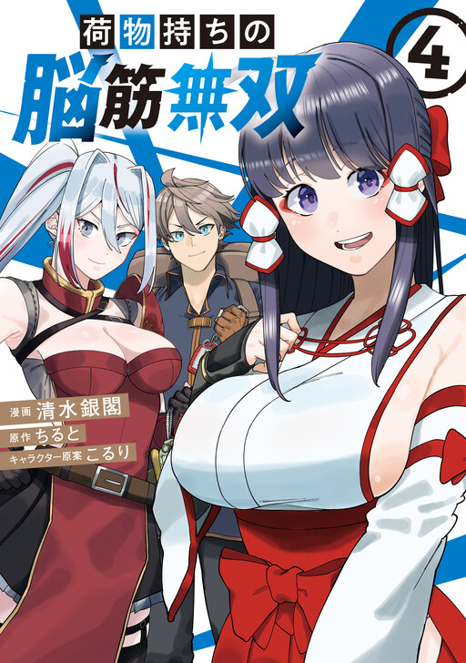 Nimotsu Mochi no Nousuji Musou