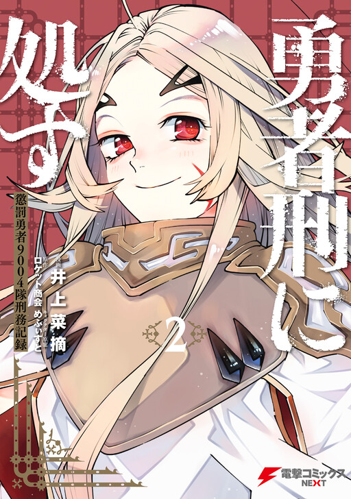 Yuusha Kei ni Shosu: Choubatsu Yūsha 9004-tai Keimu Kiroku