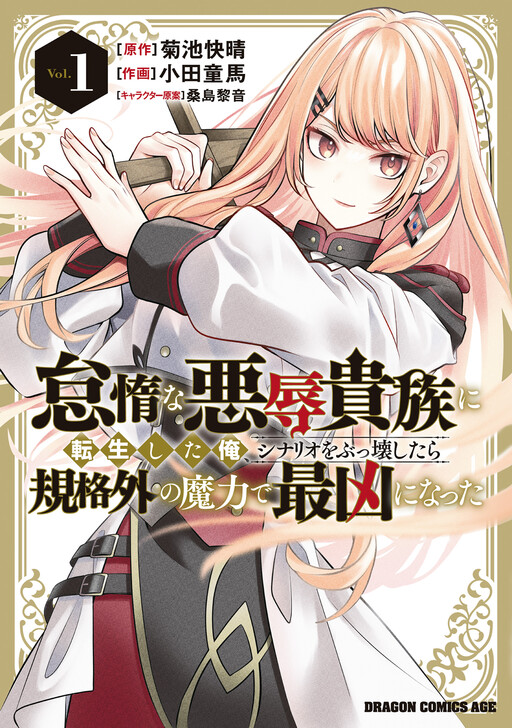 Taida na Akujo Kizoku ni Tensei Shita Ore, Shinario o Bukko wa Shitara Kikaku-gai no Maryoku de Saikyou ni Natta