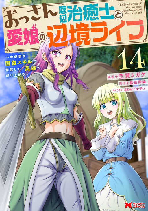 Ossan Teihen Chiyushi to Mana Musume no Henkyou Raifu