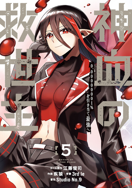 Savior of Divine Blood ~Draw Out 0.00000001% to Become the Strongest~