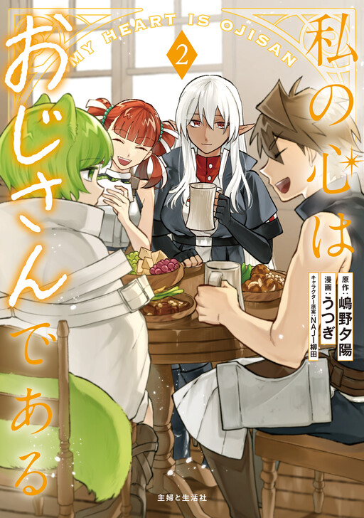 Watashi no Kokoro wa Oji-san de Aru