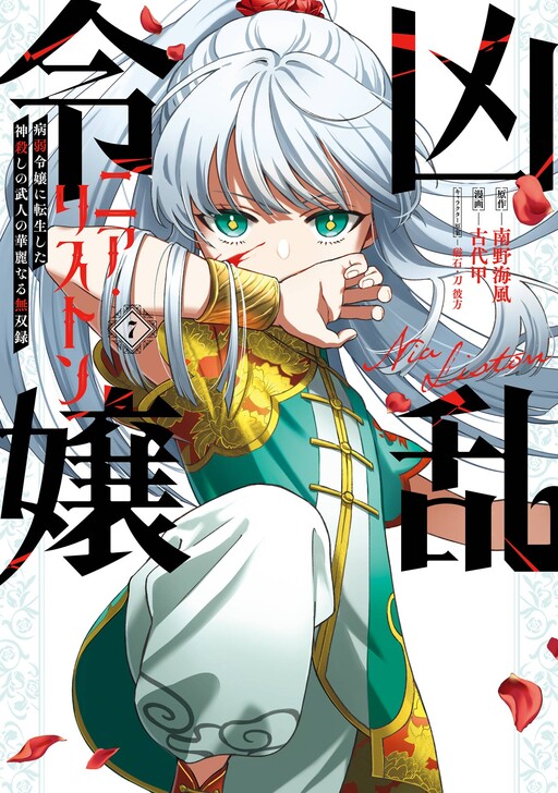 Kyouran Reijou Nia Liston – Byoujaku Reijou ni Tensei shita Kamigoroshi no Bujin no Karei Naru Musouroku