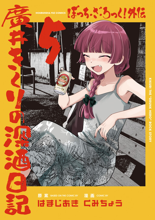Bocchi the Rock! Gaiden: Kikuri Hiroi’s Heavy Drinking Diary
