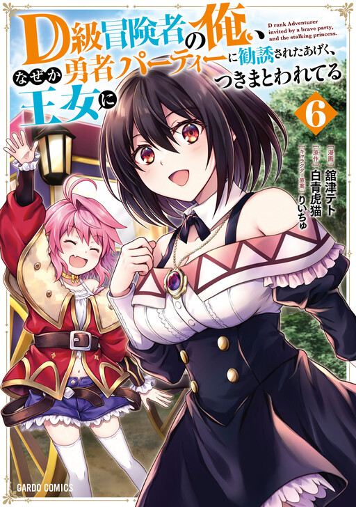 D Rank Adventurer Invited By A Brave Party, And The Stalking Princess