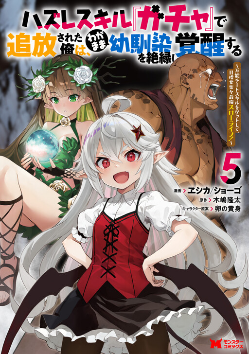 Hazure Skill “Gacha” de Tsuihō sa Reta Ore wa