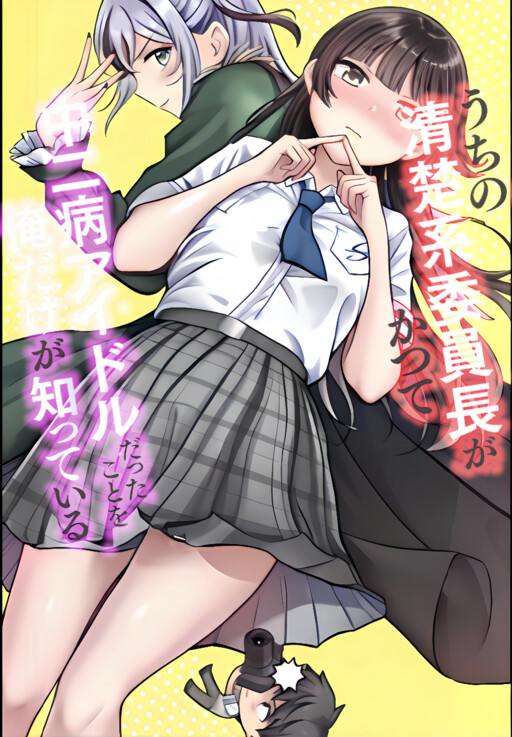 Uchi no Seiso-kei Iinchou ga Katsute Chuunibyou Idol datta Koto o Ore Dake ga Shitteiru.