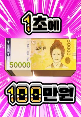 1 Million Won Per Second