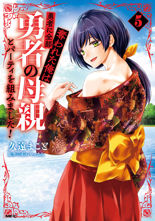 Yuusha ni Zenbu Ubawareta Ore wa Yuusha no Hahaoya to Party wo Kumimashita!