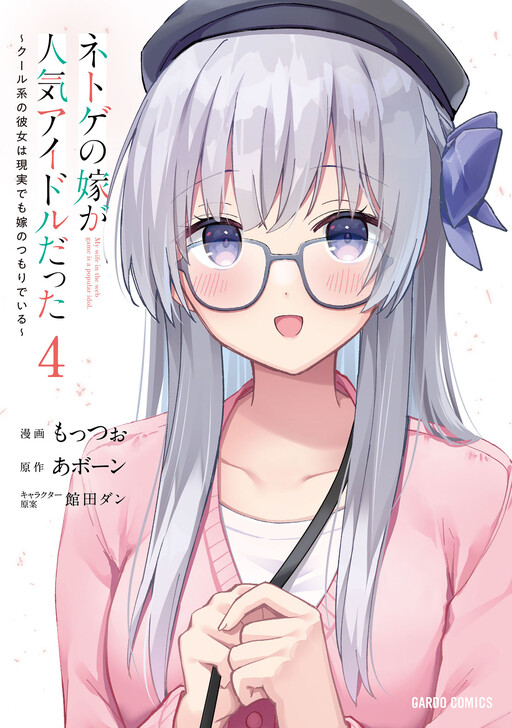 Netoge no Yome ga Ninki Idol datta