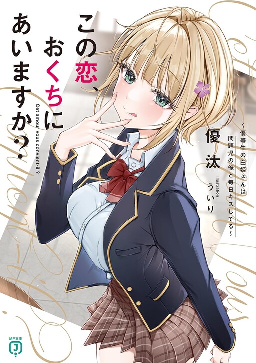 Kono Koi, Okuchi ni Aimasu ka? ~Yuutousei no Shirahime-san wa Mondaiji no Ore to Mainichi Kiss shiteru~