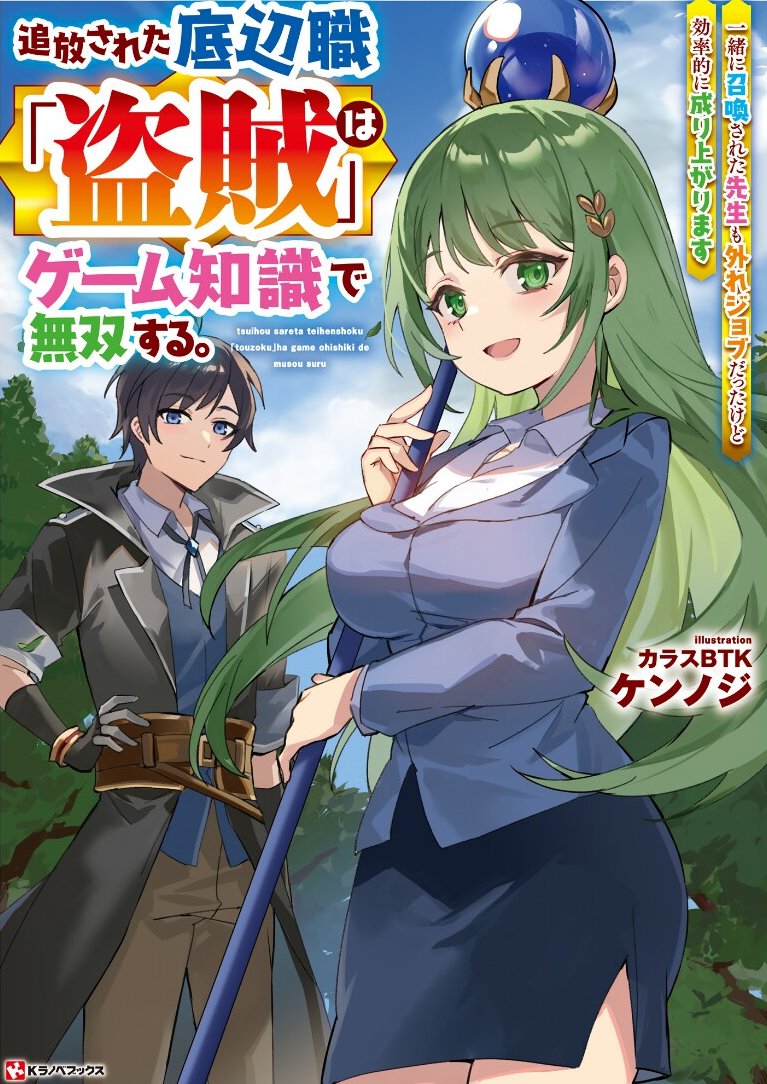 Tsuihou Sareta Teihen Shoku [Touzoku] wa Game Chishiki de Musousuru