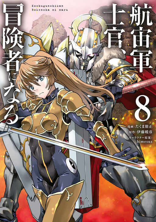 The Galactic Navy Officer Becomes an Adventurer