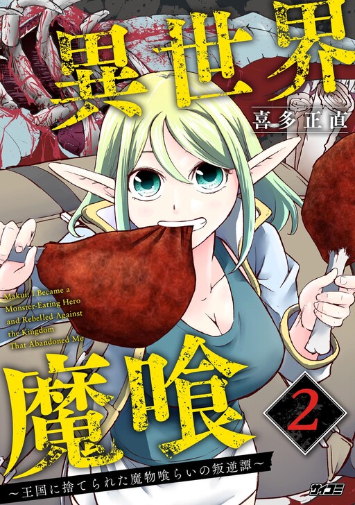 Isekai Demon Eater – I Became a Monster Eating Hero and Rebelled Against the Kingdom That Abandoned Me