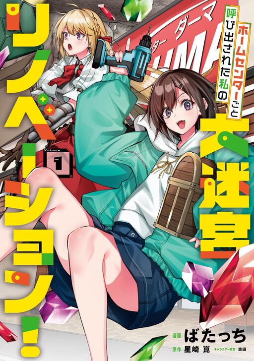 Home Center-goto Yobidasareta Watashi no Daimeikyuu Renovation!