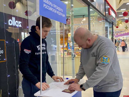 Борис Елкин поставил свою подпись в поддержку Путина на выборах президента