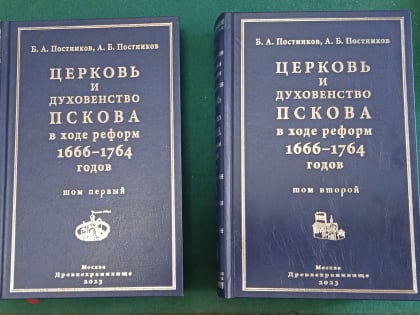 Книгу о церкви и духовенстве Пскова в ходе реформ 1666-1764 годов презентуют 4 октября