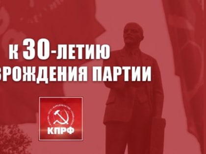 К 30-летию возрождения партии