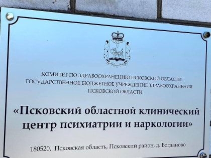 Псковскую областную психбольницу и наркологический диспансер объединили