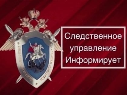 Следственное управление напоминает об ответственности несовершеннолетних за совершение преступлений в сфере незаконного оборота наркотиков