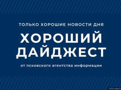 О медалистах, настолках и спасении индейцев – в новом выпуске «Хорошего дайджеста»