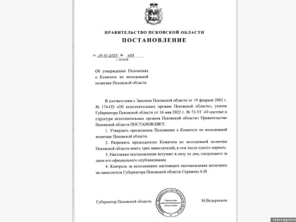 Опубликовано положение о комитете по молодежной политике Псковской области