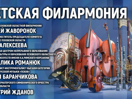 Проект «Детская филармония» обсуждают в медиацентре ПАИ
