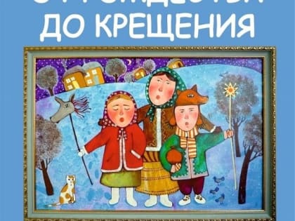 Послушать колядки смогут псковичи в областной библиотеке имени Курбатова